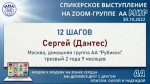 12 шагов.  Сергей Дантес (Москва). Спикерское на online группе АА "Мир". 30/10/2022