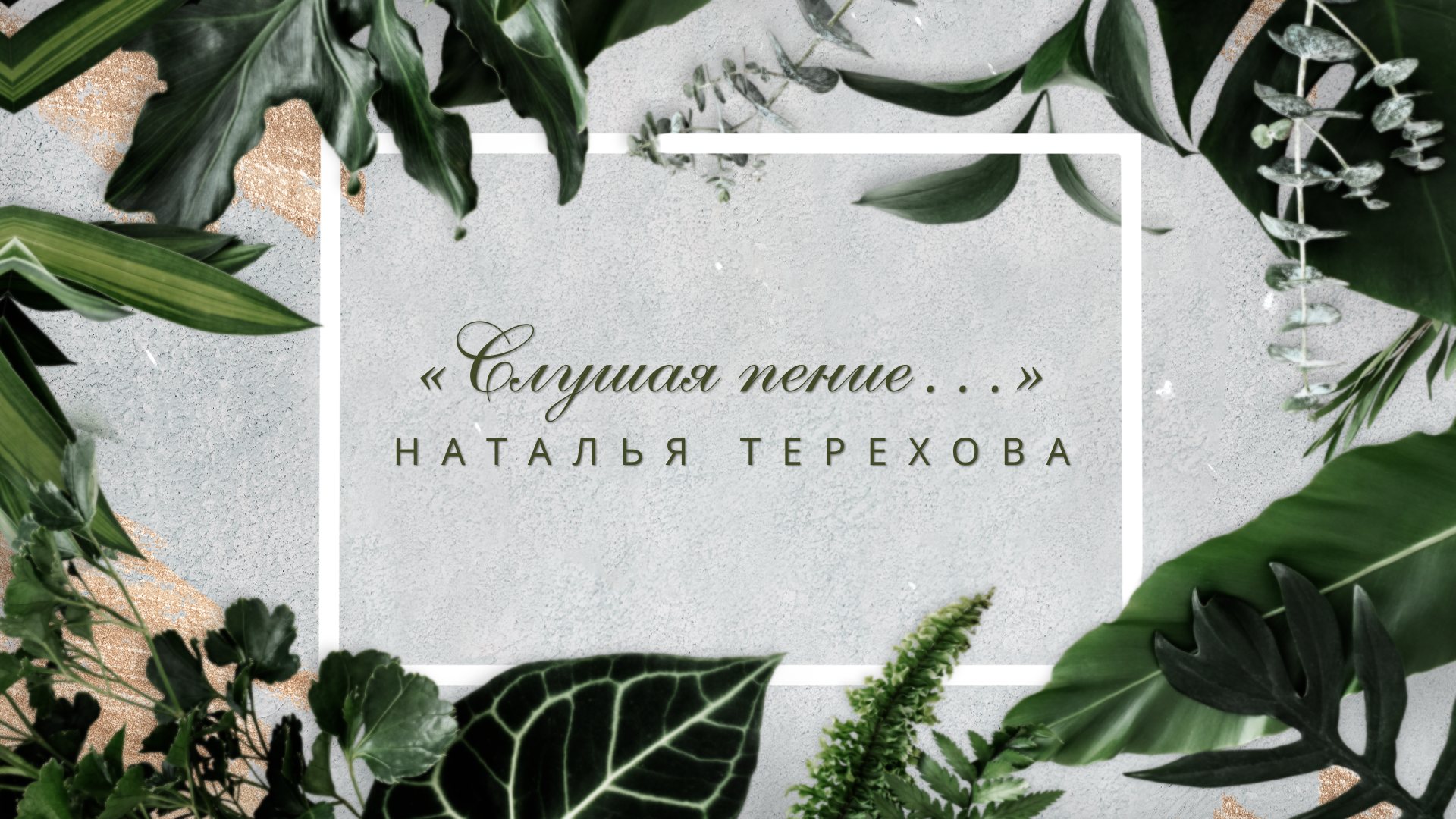 Музыкальный спектакль «Слушая пение…». Наталья Терехова