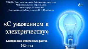 Калейдоскоп интересных фактов «С уважением к электричеству»