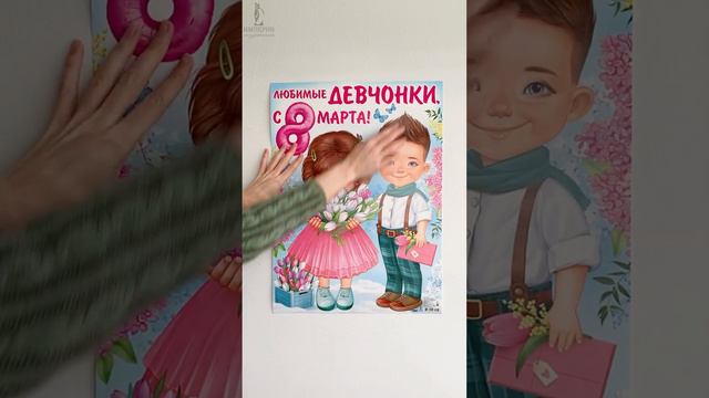 Плакат "Любимые девчонки, с 8 Марта!" смотреть онлайн