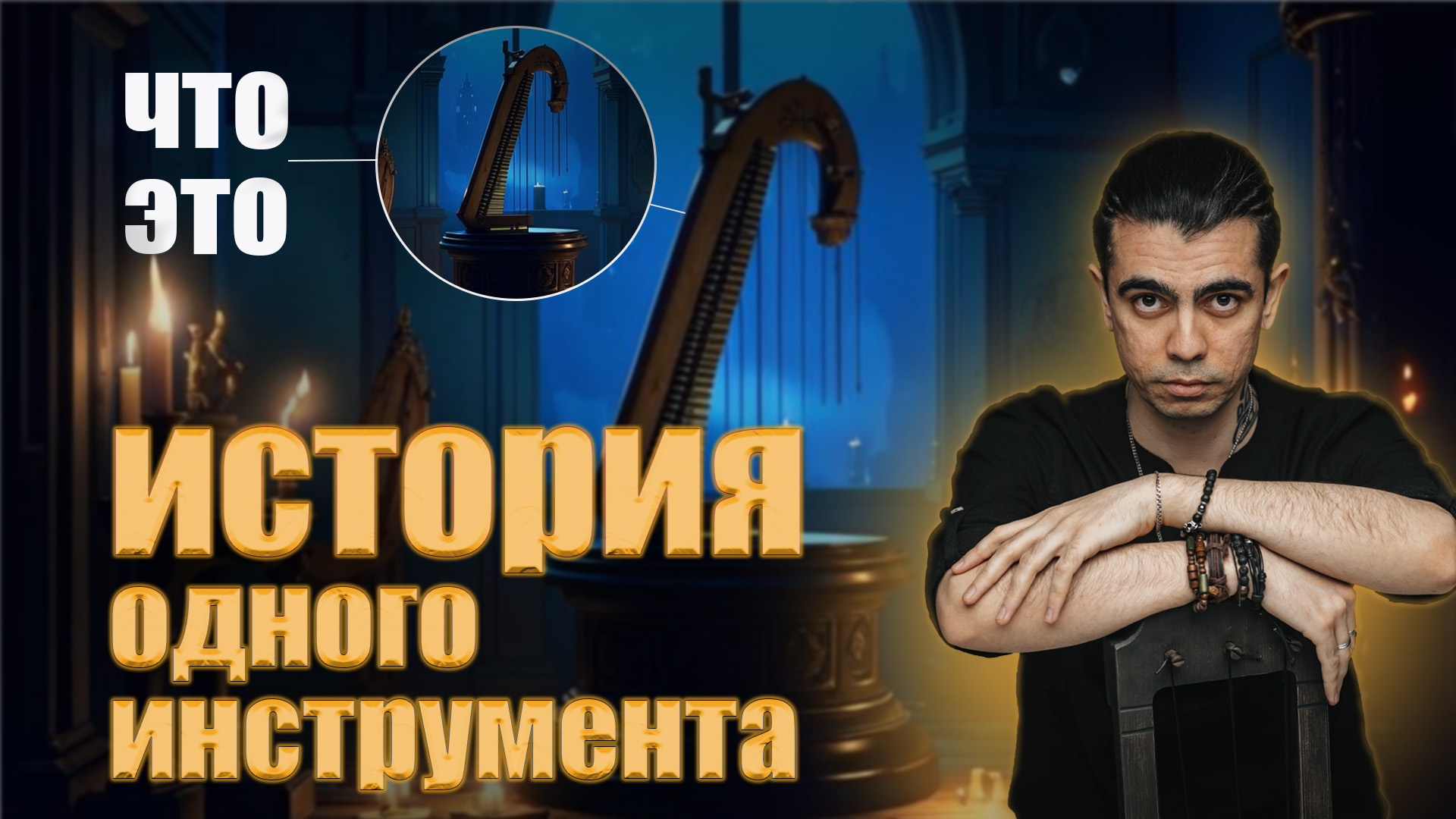 Самый ДРЕВНИЙ и ТАИНСТВЕННЫЙ музыкальный инструмент. История лиры