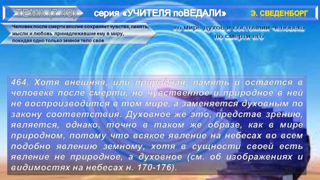 (49) ЧЕЛОВЕК ПО СМЕРТИ ВПОЛНЕ СОХРАНЯЕТ ЧУВСТВА, ПАМЯТЬ,МЫСЛИ И ...-- О НЕБЕСАХ..., Э. Сведенборга смотреть онлайн