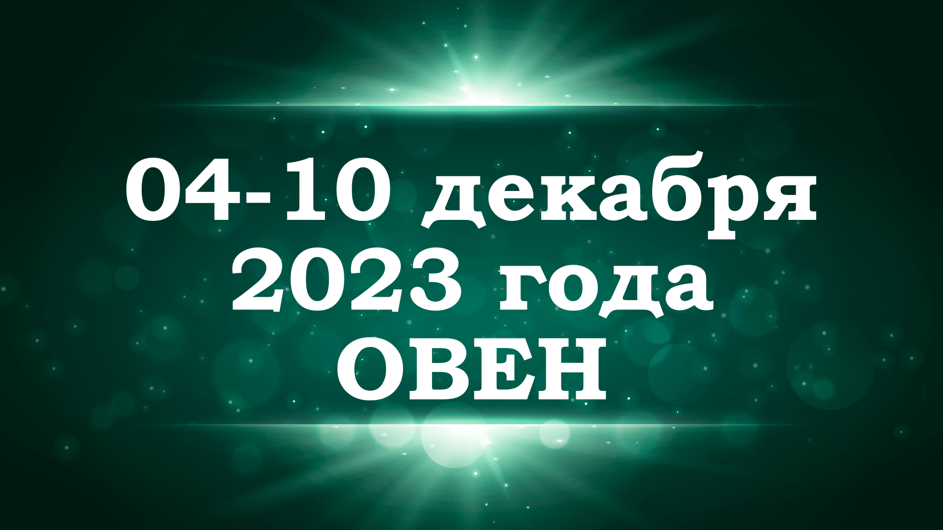 ОВЕН | ТАРО прогноз на неделю с 4 по 10 декабря 2023 года