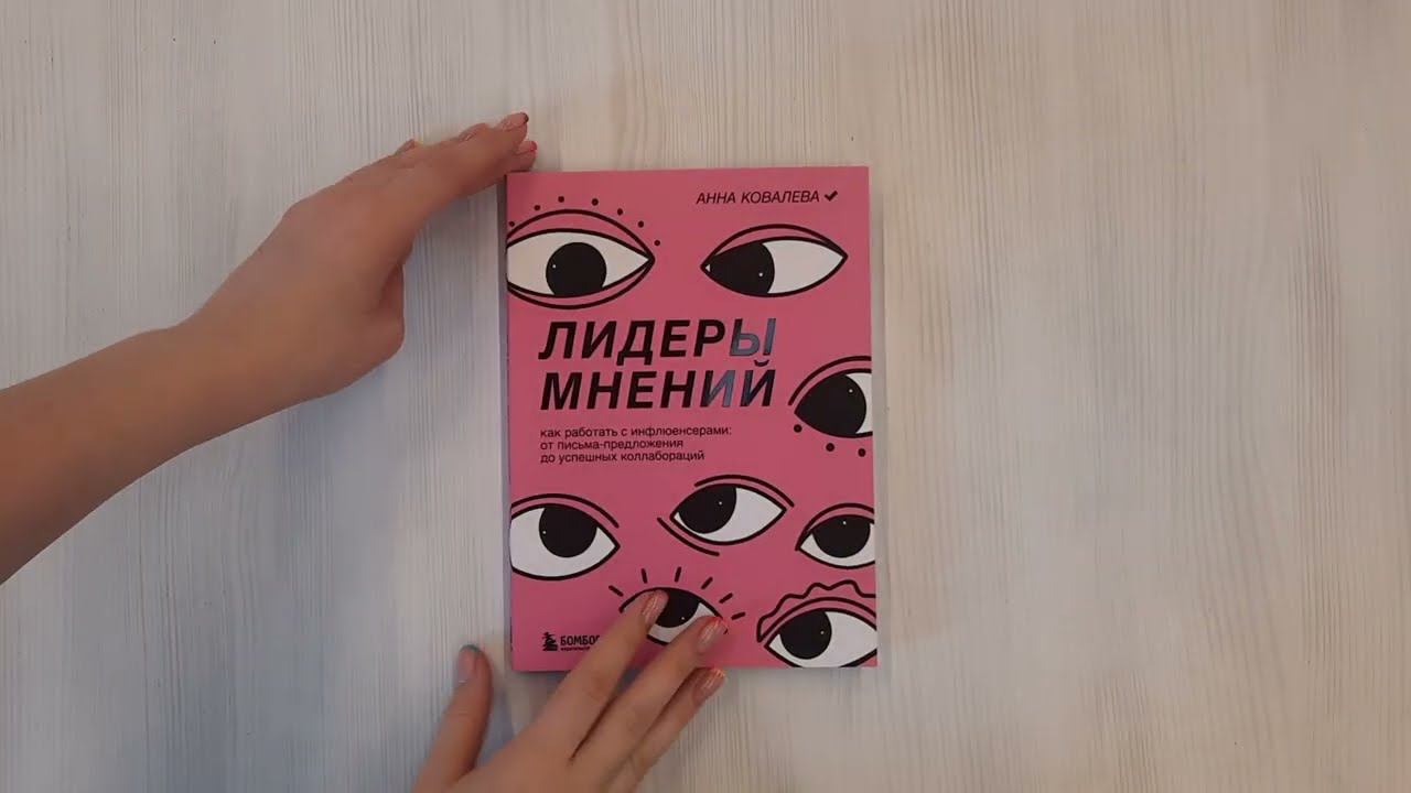 Лидеры мнений. Как работать с инфлюенсерами: от письма-предложения до успешных коллабораций