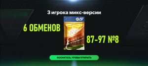 6 ОБМЕНОВ 3 игрока микс-версии 87-97 №8 #fcmobile #фкмобайл #fc24 #фк24