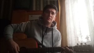 Михаил Бублик - Я сам тебя выдумал кавер на гитаре