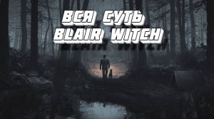 Вся суть Blair Witch