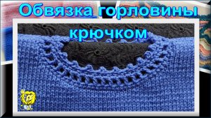 Как ОБВЯЗАТЬ ГОРЛОВИНУ КРЮЧКОМ ровно и аккуратно
