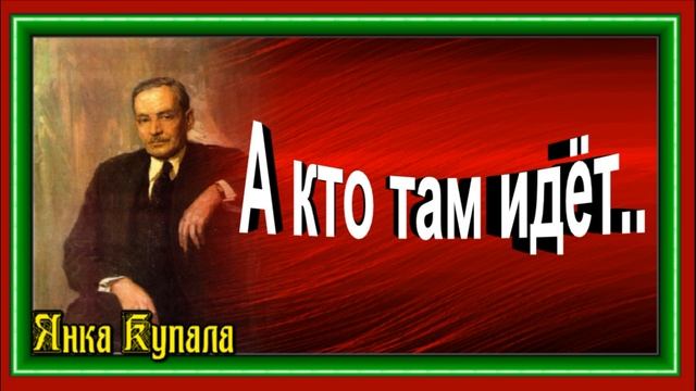 А кто там идёт , Янка Купала , Белорусская Поэзия ,читает Павел Беседин смотреть онлайн