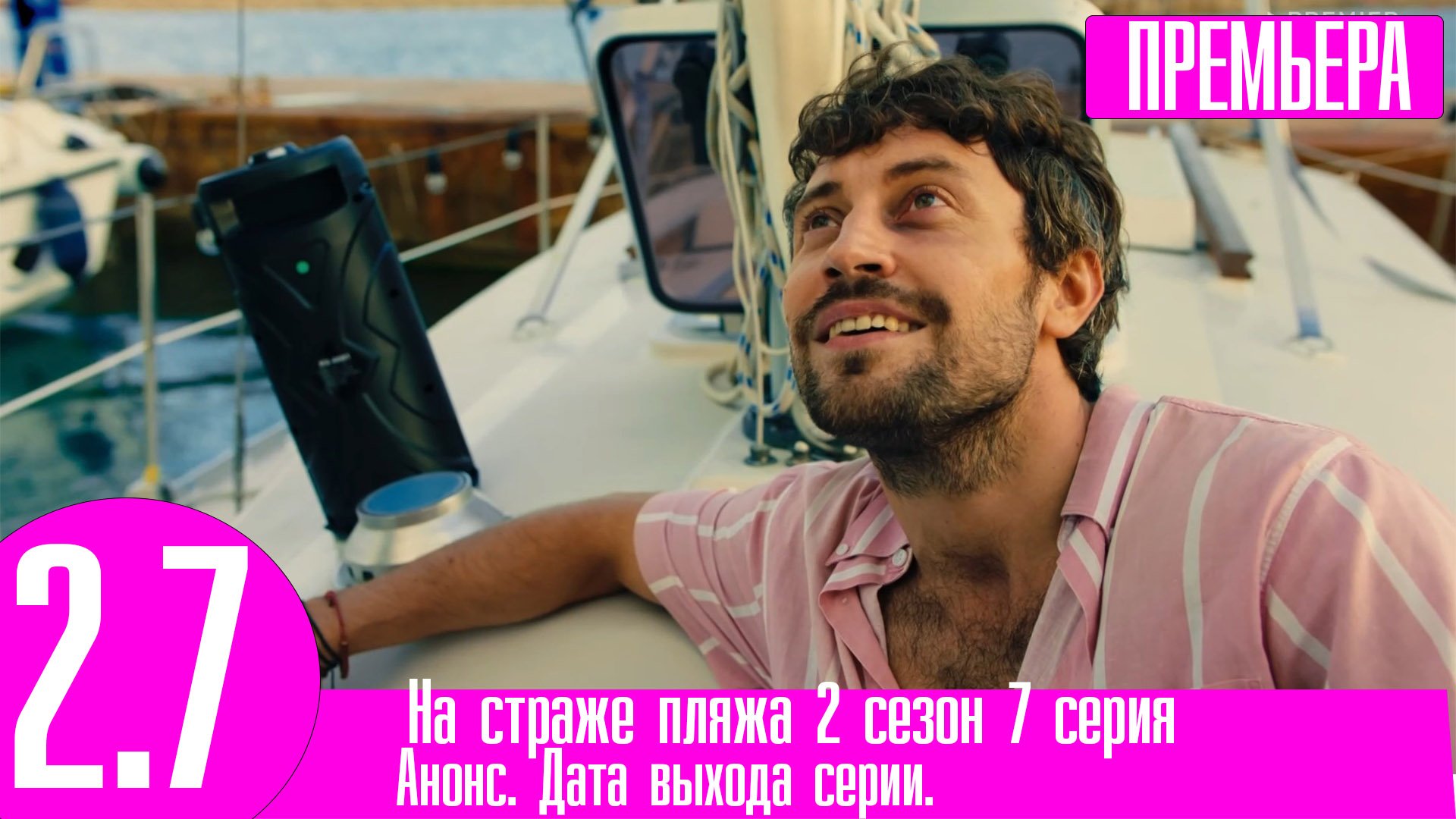 На страже пляжа реклама. На страже пляжа тнт. На страже пляжа постер. На страже пляжа реклама. На страже пляжа реклама.