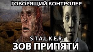 КАК НАЙТИ ГОВОРЯЩЕГО КОНТРОЛЕРА И МАЙРОНА ИЗ FALLOUT 2 - S.T.A.L.K.E.R. ЗОВ ПРИПЯТИ