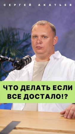 ЧТО ДЕЛАТЬ ЕСЛИ ВСЕ ДОСТАЛО!?