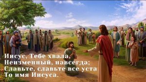 Иисуса имя сладко мне!