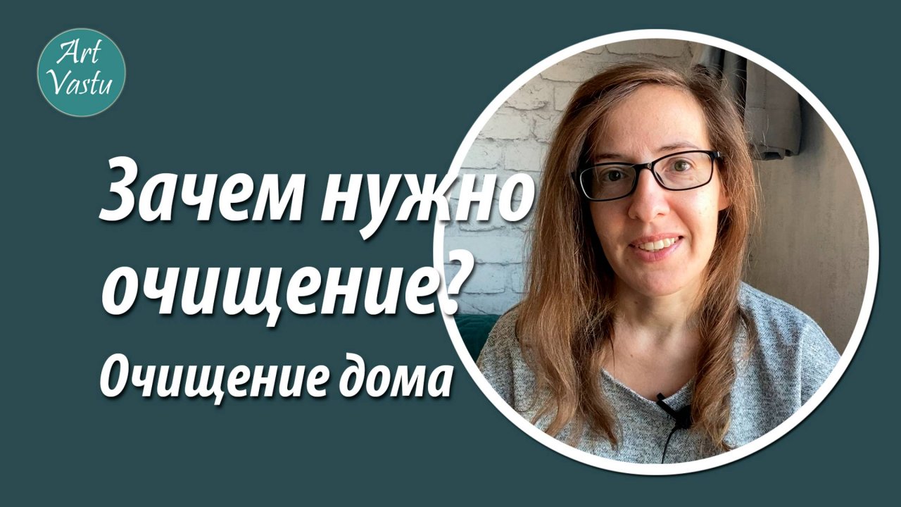 Зачем нужно очищение? Очищение дома.