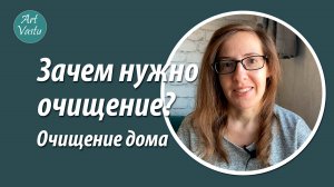 Зачем нужно очищение? Очищение дома.