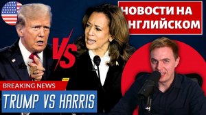 АНГЛИЙСКИЙ ПО НОВОСТЯМ - 44 - Trump VS Harris (1)