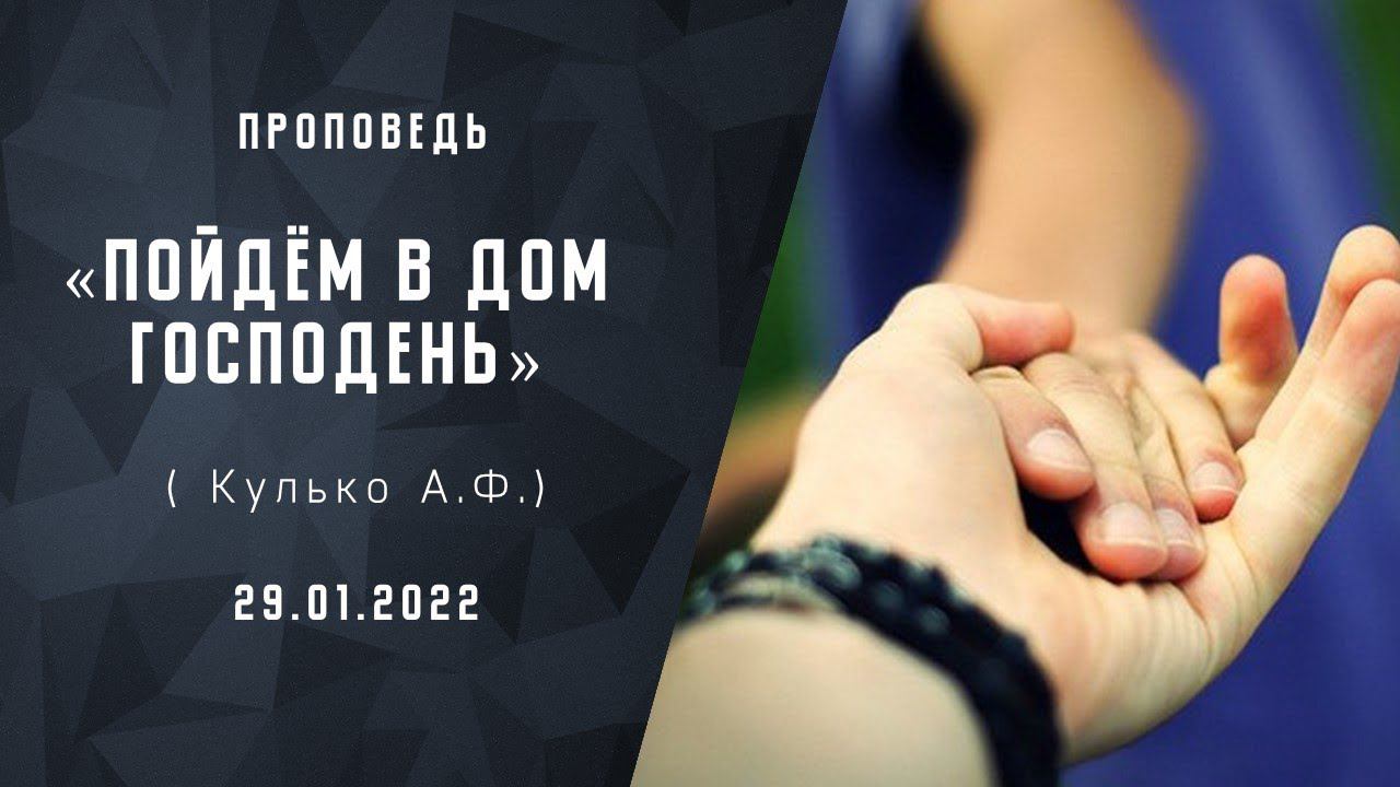 Пойдём в Дом Господень | Христианские Библейские проповеди онлайн  АСД | Кулько А.Ф.