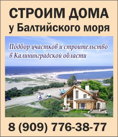 Строительство домов у Балтийского моря в Калининградской области. Подбор участков под строительство
