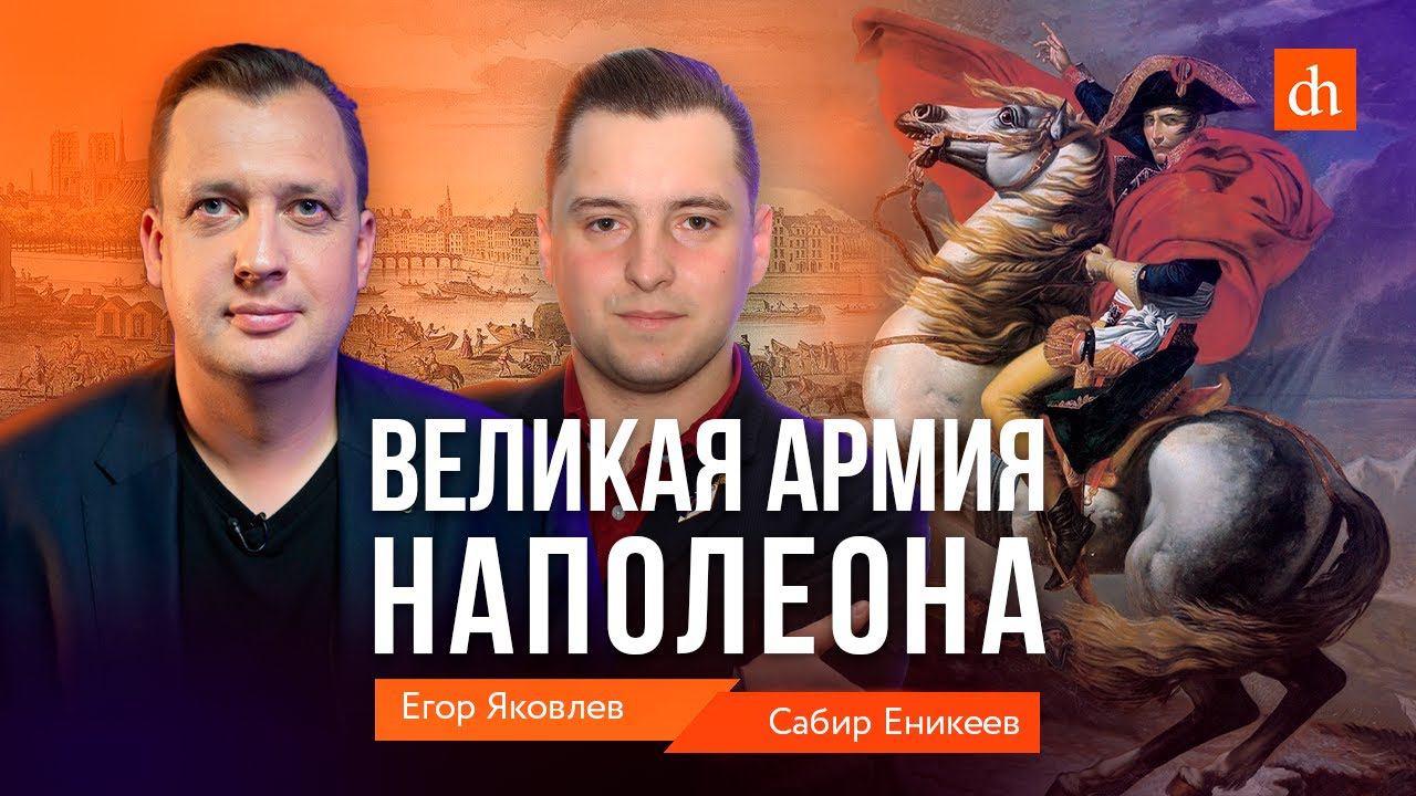 Великая армия Наполеона/Сабир Еникеев и Егор Яковлев