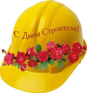 Красивое Поздравление с Днем Строителя 8 Августа