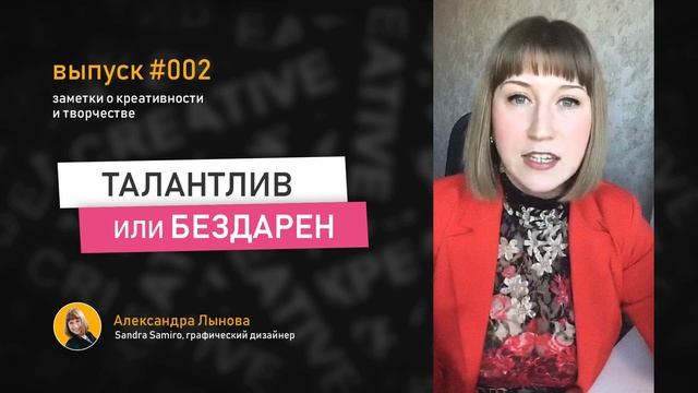 Выпуск 2 / Что такое талант / Как стать талантливым / Развитие таланта / Александра Лынова