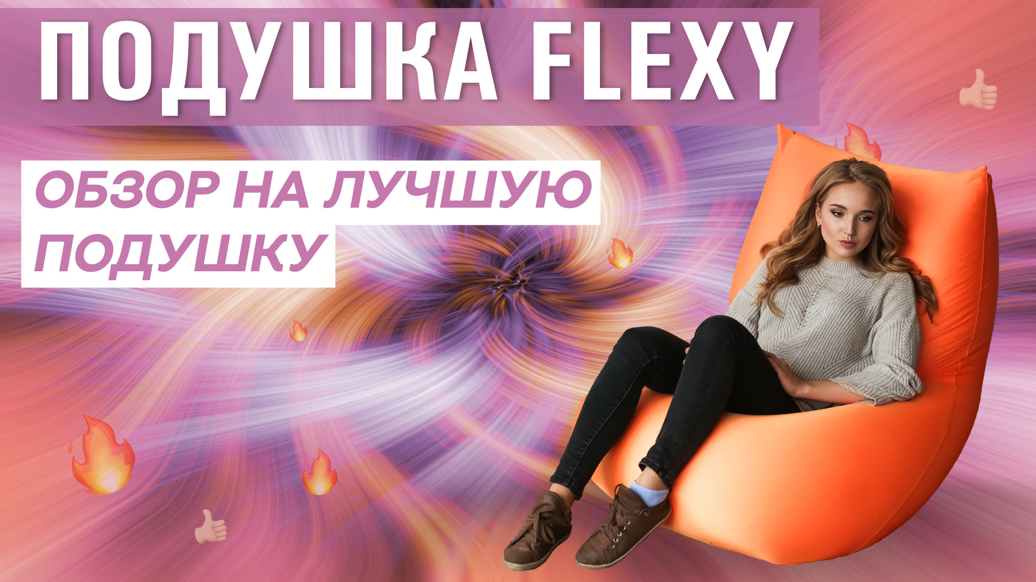 БЕСКАРКАСНАЯ ПОДУШКА FLEXY | ОБЗОР НА НЕОБЫЧНОЕ КРЕСЛО