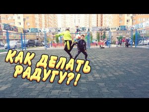 КАК ДЕЛАТЬ РАДУГУ?! 2 СПОСОБА!