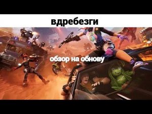 обзор на обнову 5 глава 3 сезон fortnite