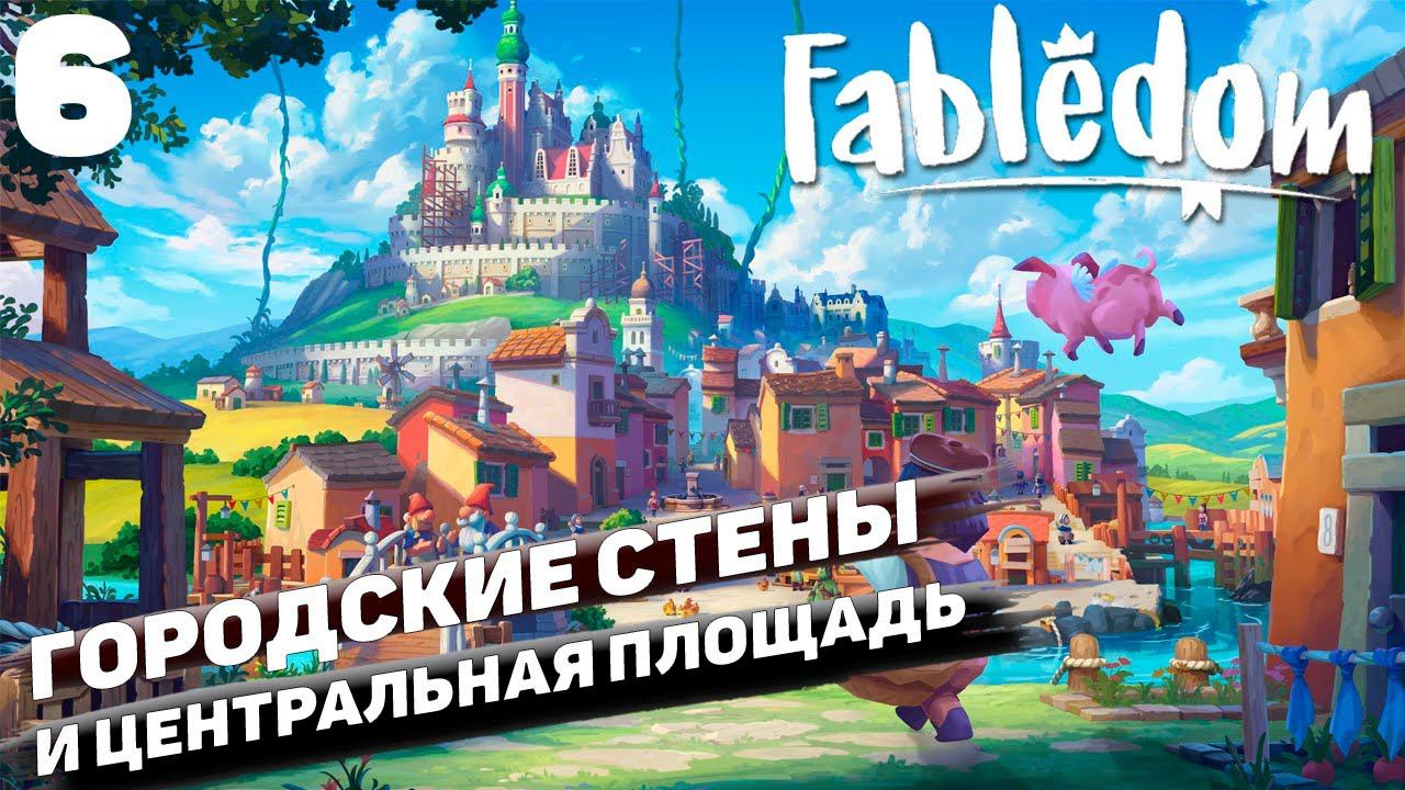Fabledom I Городские стены и центральная площадь I #6 смотреть онлайн
