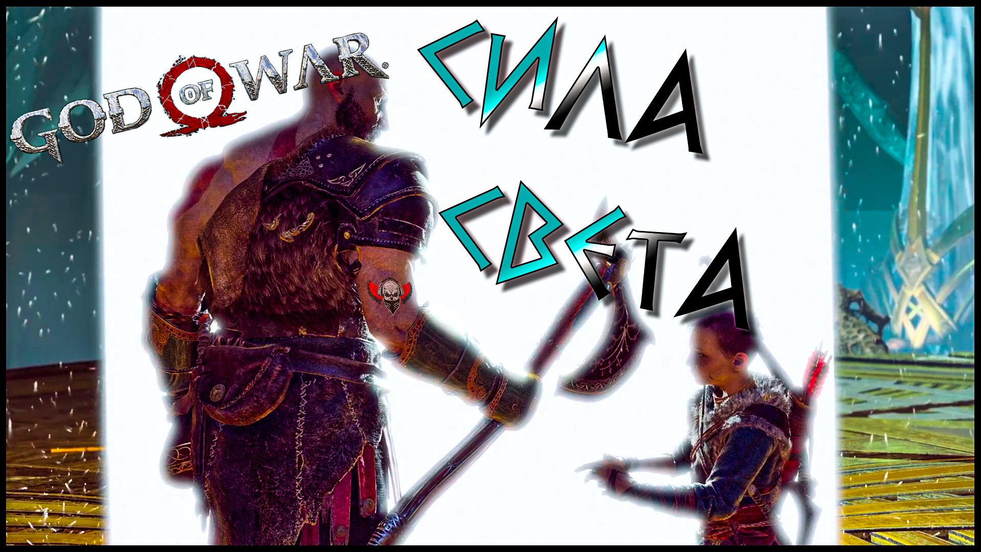 God of War - Сила Света #9