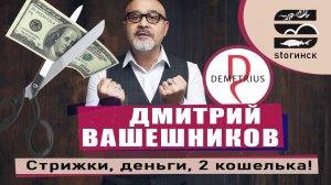 Дмитрий Вашешников - стрижки, деньги, 2 кошелька!