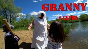 GRANNY В РЕАЛЬНОЙ ЖИЗНИ! 1 СЕЗОН. 4 СЕРИЯ