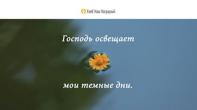 Благодарить за понедельники | Ежедневное христианское чтение | 7 ноября 2022 смотреть онлайн