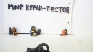 краш-тест лимузина из пластилина