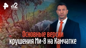 Основные версии крушения Ми-8 на Камчатке