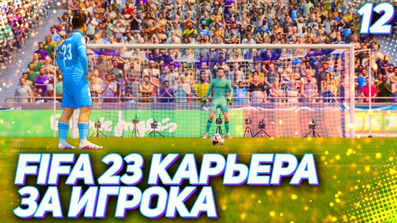 FIFA 23 КАРЬЕРА ЗА ИГРОКА |#12| - РАЗВЯЗКА СЕЗОНА и БУДУЩЕЕ ХАНТЕРА