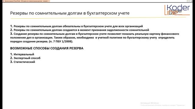 Вебинар «Нормативная база для формирования резерва по сомнительным долгам в 1С:ERP ред. 2.4. ТЕОРИЯ смотреть онлайн