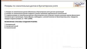 Вебинар «Нормативная база для формирования резерва по сомнительным долгам в 1С:ERP ред. 2.4. ТЕОРИЯ