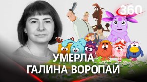 Умерла Галина Воропай - создатель Смешариков, Лунтика и Тугарина Змея