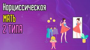 Нарциссическая мать: 2 типа