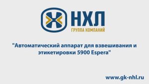 Автоматический аппарат для взвешивания и этикетировки 5900 Espera