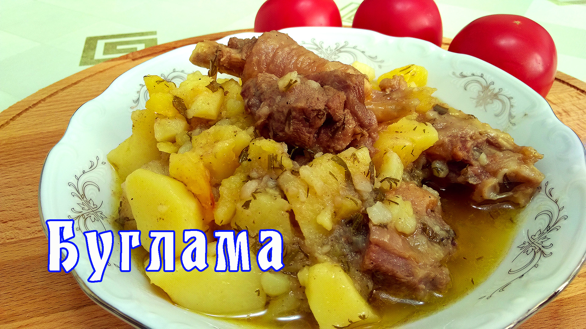 Буглама из картофеля без мяса