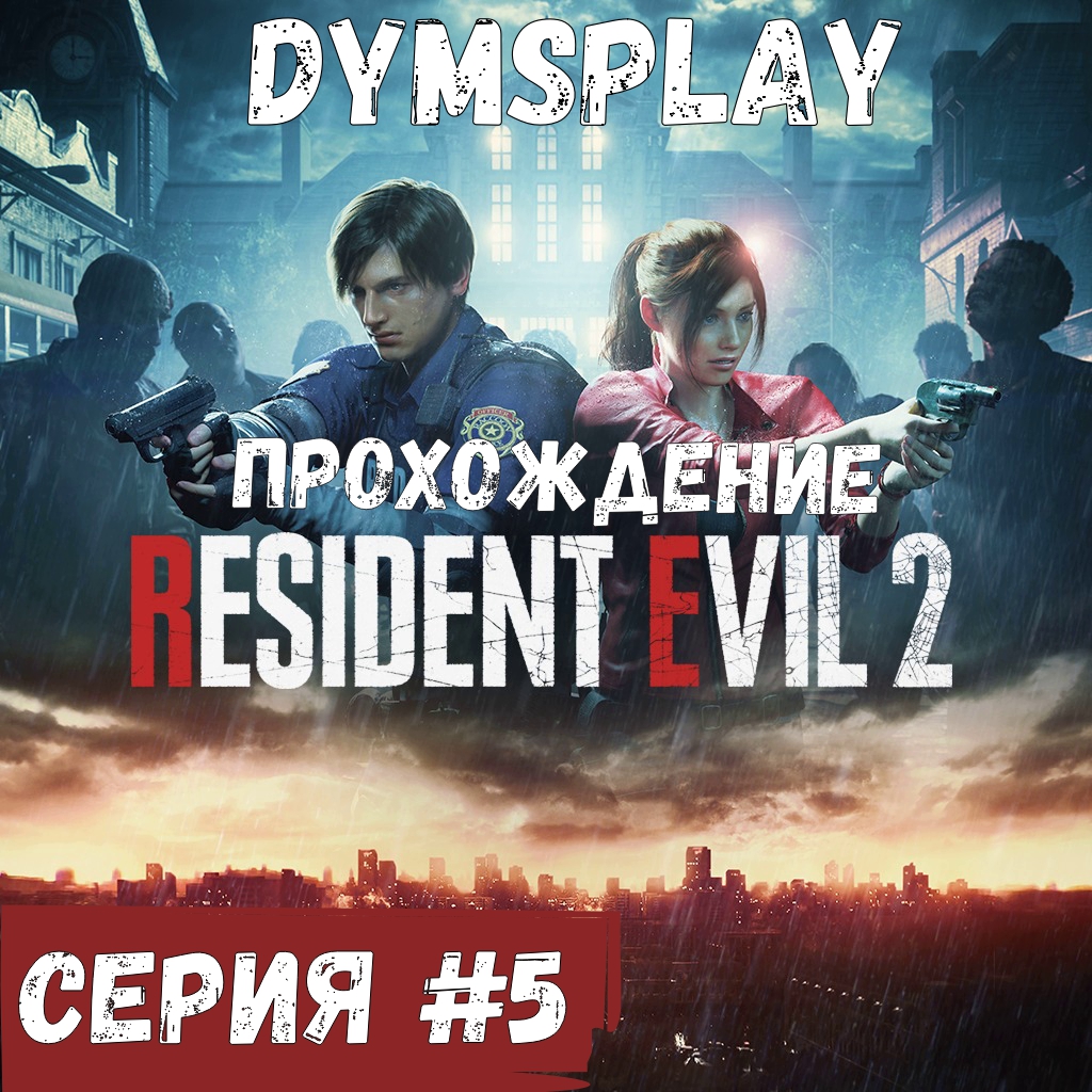 Прохождение Resident Evil 2 Remake — Часть 5: Полицейский участок (2ч.)