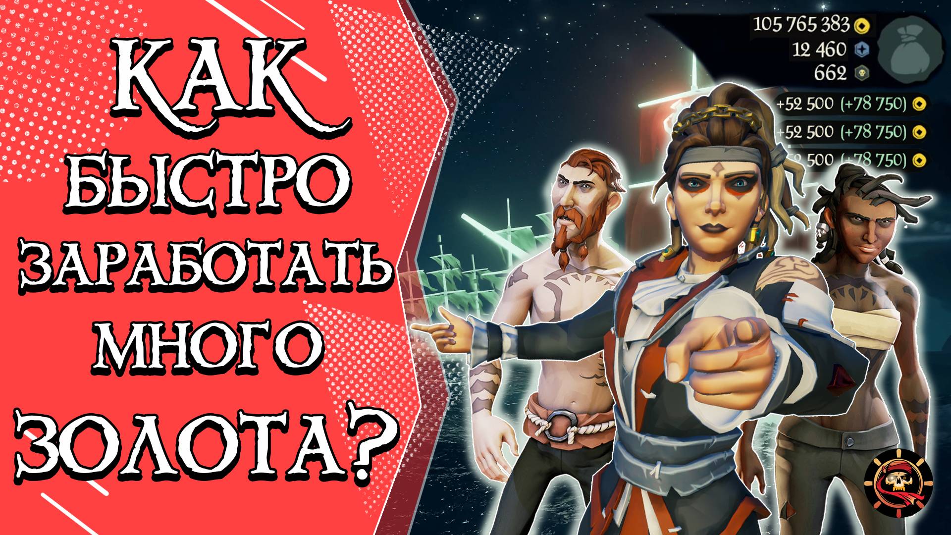 Как быстро заработать золото в Sea of Thieves 2025