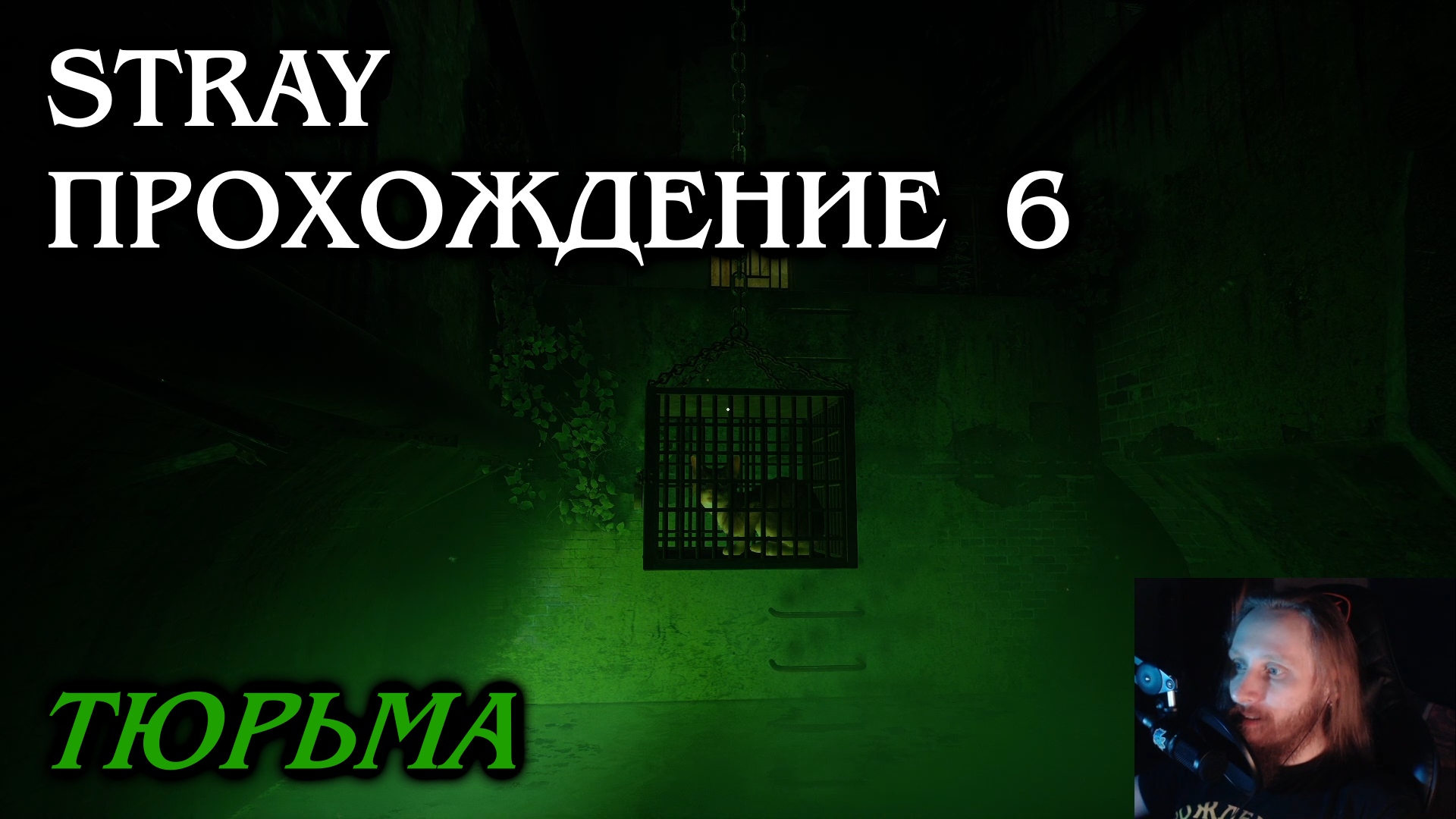 Stray ПРОХОЖДЕНИЕ 6 - Тюрьма