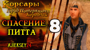 Корсары Город Потерянных Кораблей (ГПК): #8 - "Спасение Питта"
