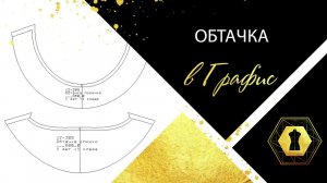 Обтачка в Графис