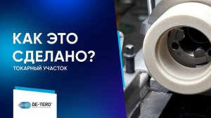 Как мы токарим | Производство #detero