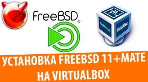 Установка FreeBSD 11 с MATE на VirtualBox