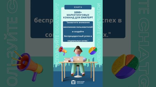 1000+ маркетинговых команд для ChatGPT  (41)